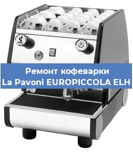 Чистка кофемашины La Pavoni EUROPICCOLA ELH от кофейных масел в Санкт-Петербурге